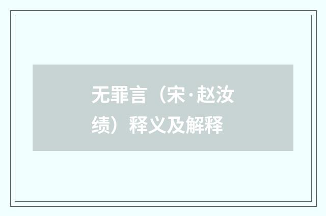 无罪言（宋·赵汝绩）释义及解释