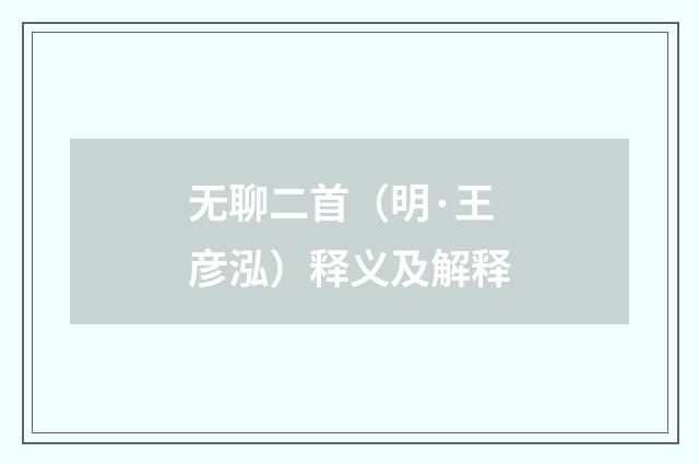 无聊二首（明·王彦泓）释义及解释
