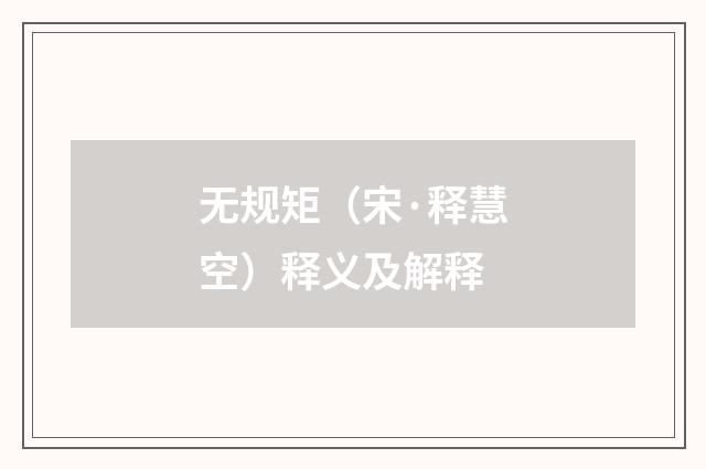 无规矩（宋·释慧空）释义及解释