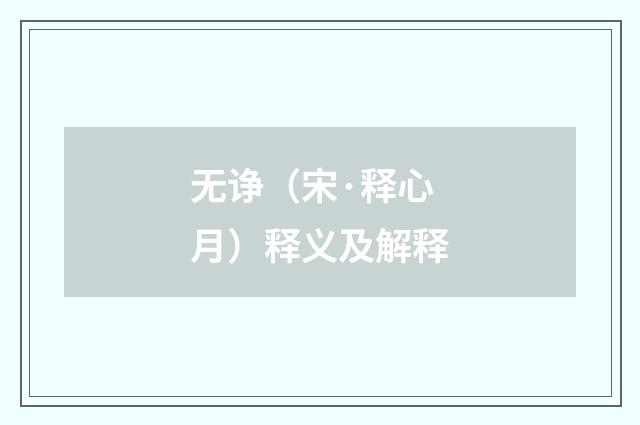 无诤（宋·释心月）释义及解释