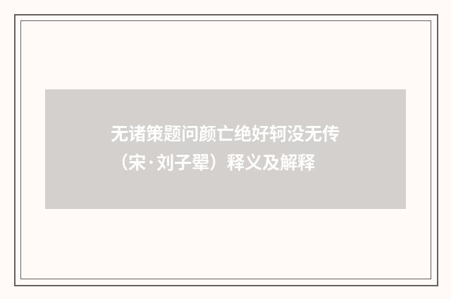 无诸策题问颜亡绝好轲没无传（宋·刘子翚）释义及解释