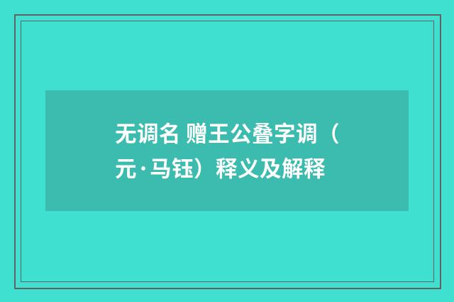 无调名 赠王公叠字调（元·马钰）释义及解释