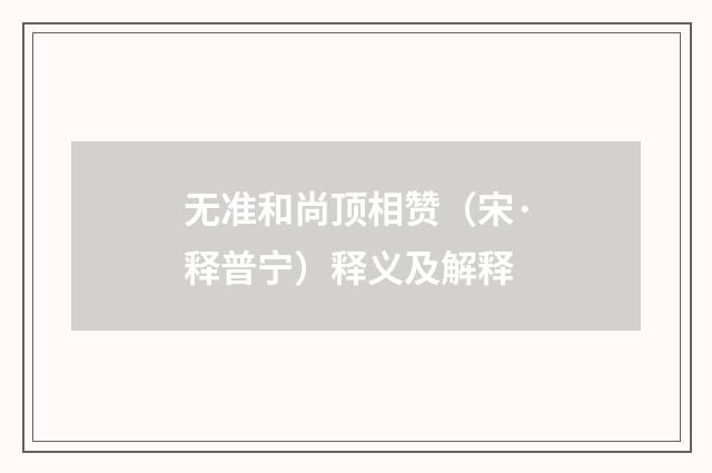无准和尚顶相赞（宋·释普宁）释义及解释