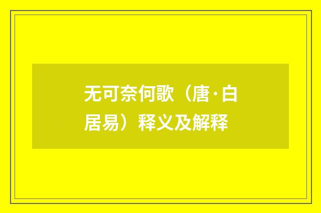 无可奈何歌（唐·白居易）释义及解释