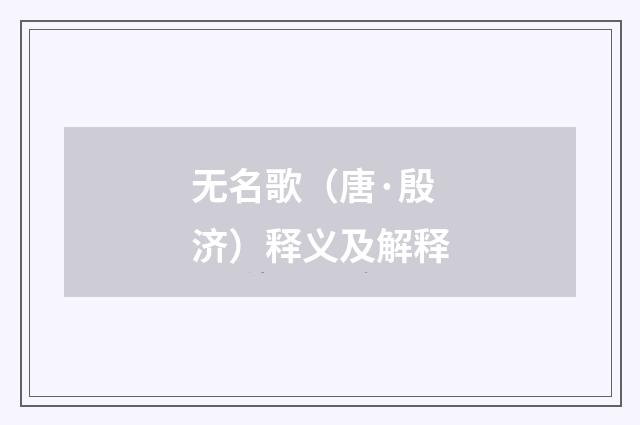 无名歌（唐·殷济）释义及解释