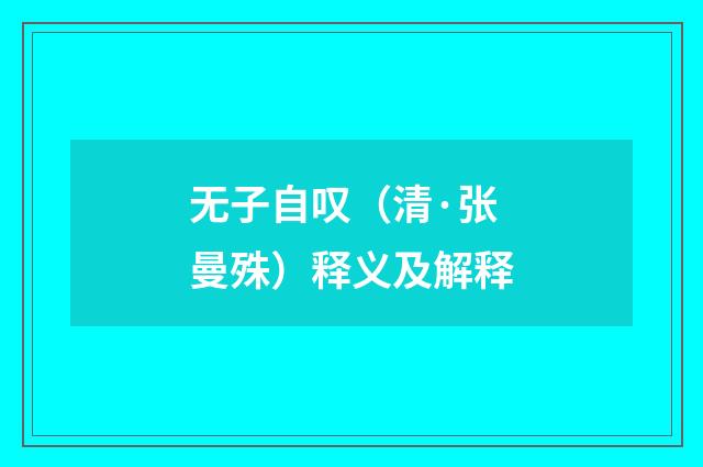无子自叹（清·张曼殊）释义及解释