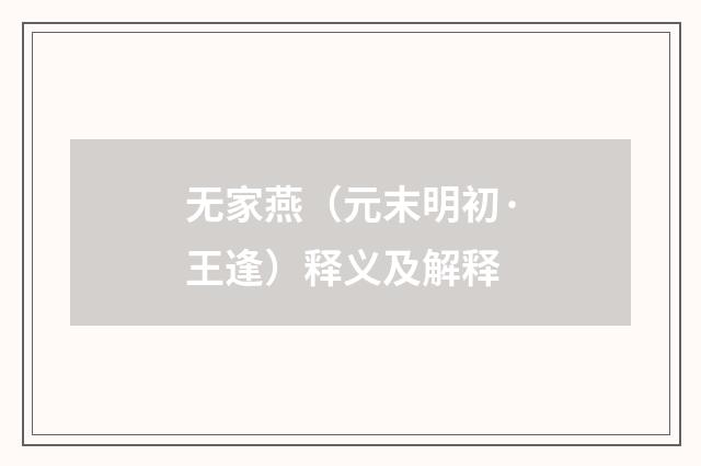 无家燕（元末明初·王逢）释义及解释