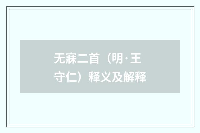 无寐二首（明·王守仁）释义及解释