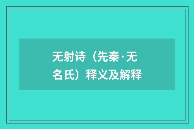 无射诗（先秦·无名氏）释义及解释