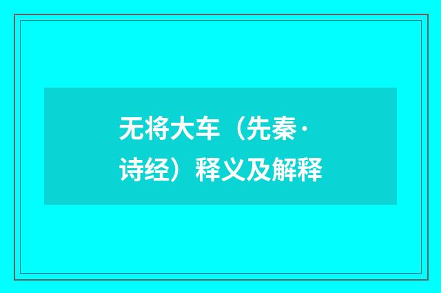 无将大车（先秦·诗经）释义及解释