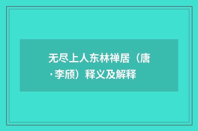 无尽上人东林禅居（唐·李颀）释义及解释