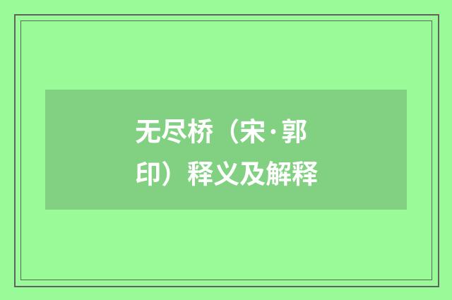 无尽桥（宋·郭印）释义及解释