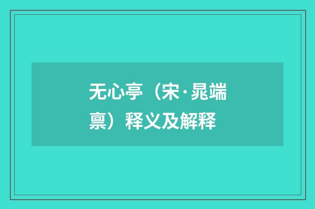 无心亭（宋·晁端禀）释义及解释