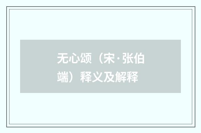 无心颂（宋·张伯端）释义及解释
