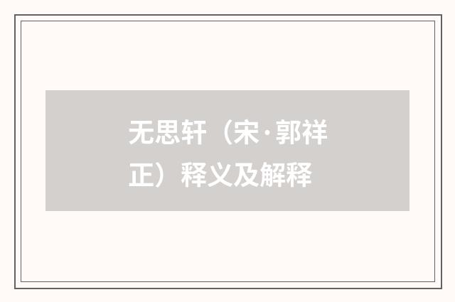 无思轩（宋·郭祥正）释义及解释