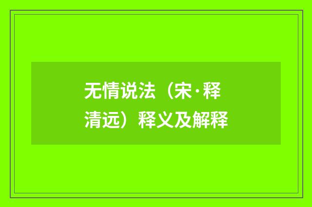 无情说法（宋·释清远）释义及解释