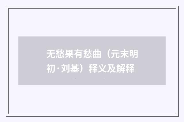 无愁果有愁曲（元末明初·刘基）释义及解释