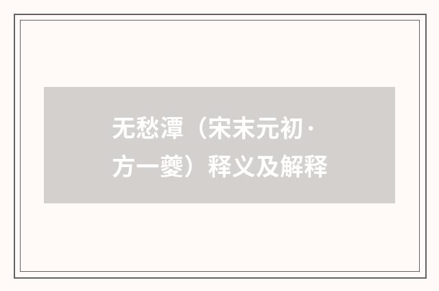 无愁潭（宋末元初·方一夔）释义及解释