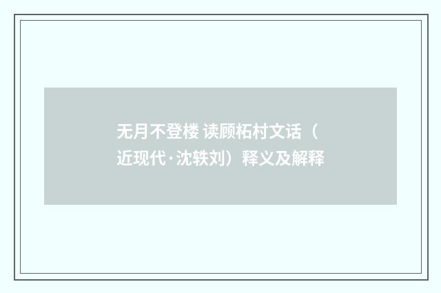 无月不登楼 读顾柘村文话（近现代·沈轶刘）释义及解释