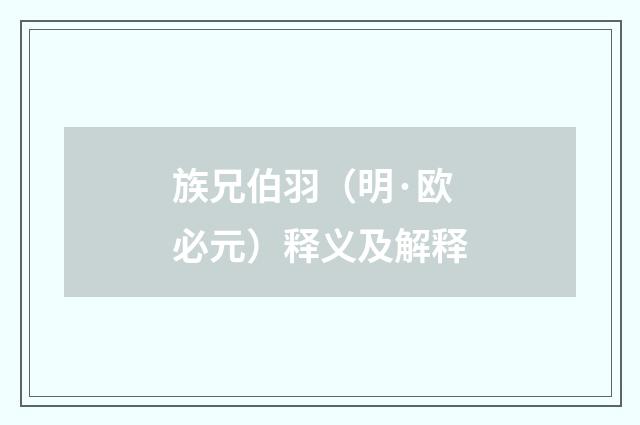 族兄伯羽（明·欧必元）释义及解释