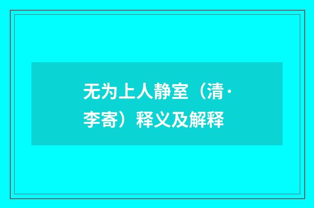 无为上人静室（清·李寄）释义及解释