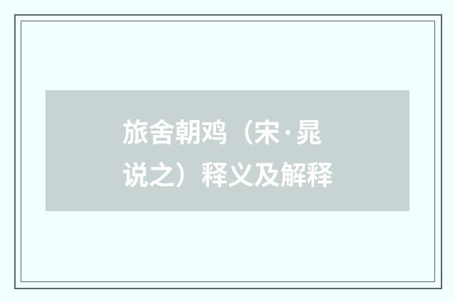 旅舍朝鸡（宋·晁说之）释义及解释