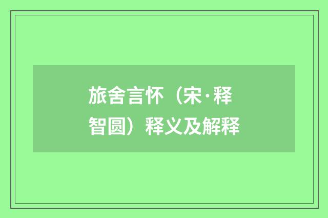 旅舍言怀（宋·释智圆）释义及解释