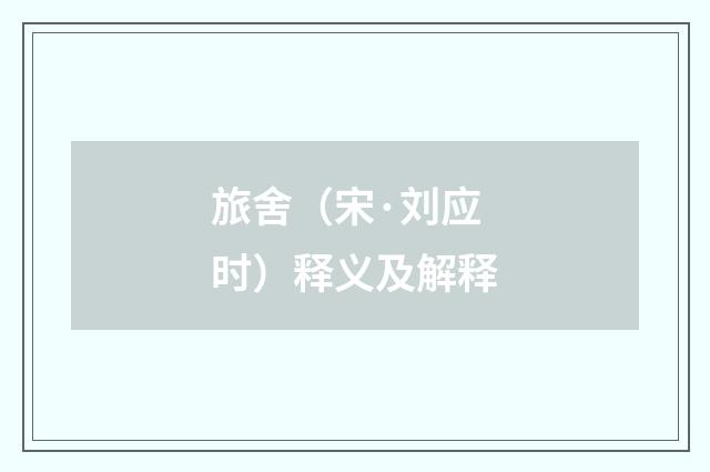 旅舍（宋·刘应时）释义及解释