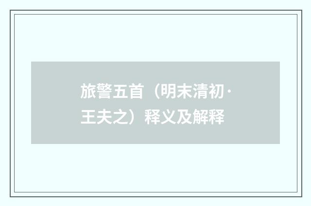 旅警五首（明末清初·王夫之）释义及解释