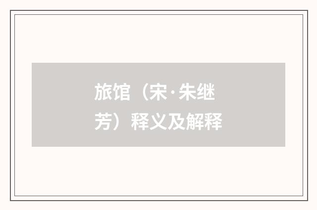 旅馆（宋·朱继芳）释义及解释