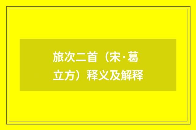 旅次二首（宋·葛立方）释义及解释