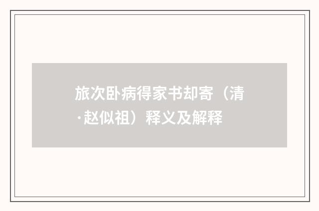 旅次卧病得家书却寄（清·赵似祖）释义及解释