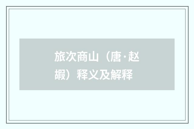 旅次商山（唐·赵嘏）释义及解释