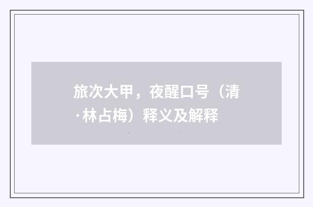 旅次大甲，夜醒口号（清·林占梅）释义及解释