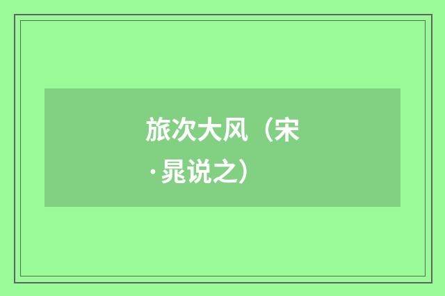 旅次大风（宋·晁说之）