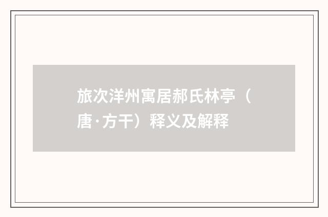 旅次洋州寓居郝氏林亭（唐·方干）释义及解释