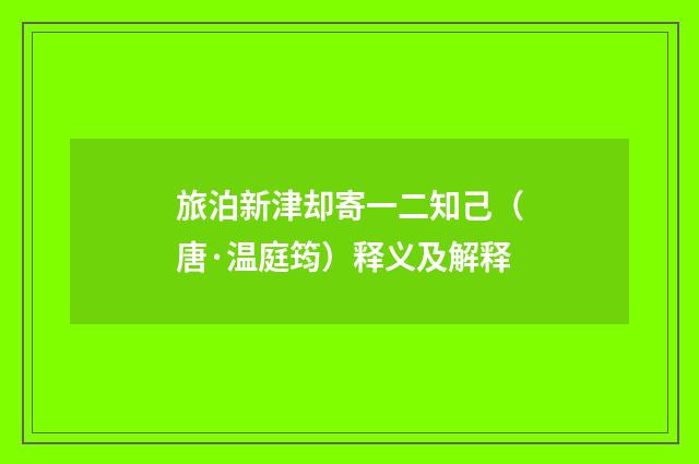旅泊新津却寄一二知己（唐·温庭筠）释义及解释