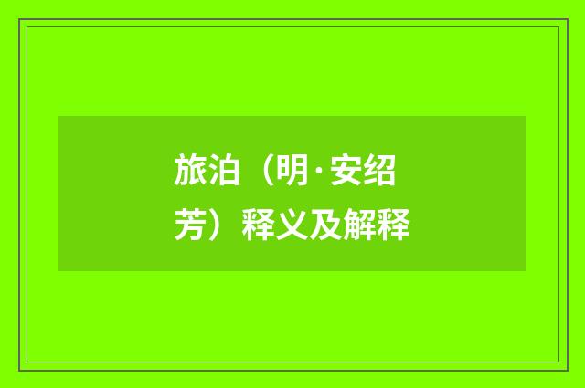 旅泊(明·安绍芳)释义及解释