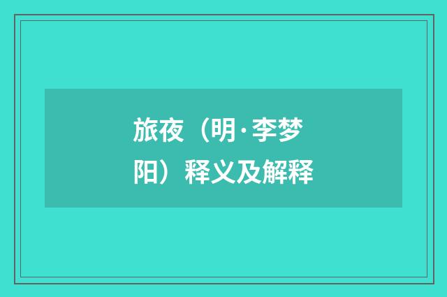 旅夜（明·李梦阳）释义及解释