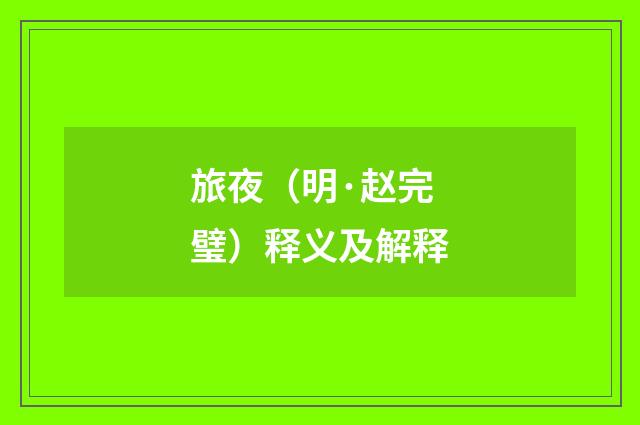 旅夜（明·赵完璧）释义及解释