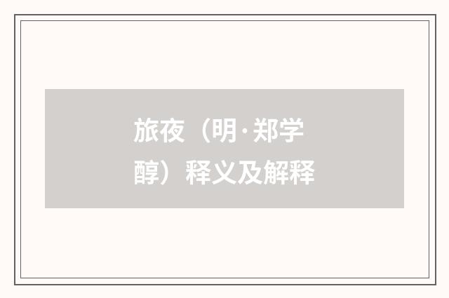 旅夜（明·郑学醇）释义及解释