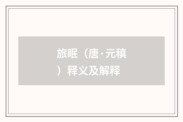 旅眠（唐·元稹）释义及解释