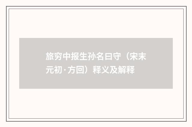 旅穷中报生孙名曰守（宋末元初·方回）释义及解释