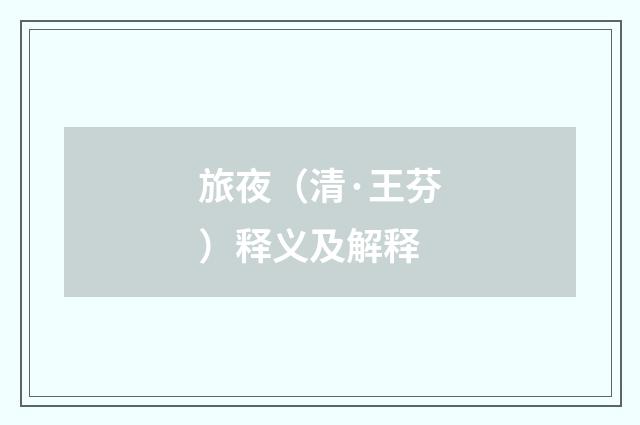 旅夜（清·王芬）释义及解释