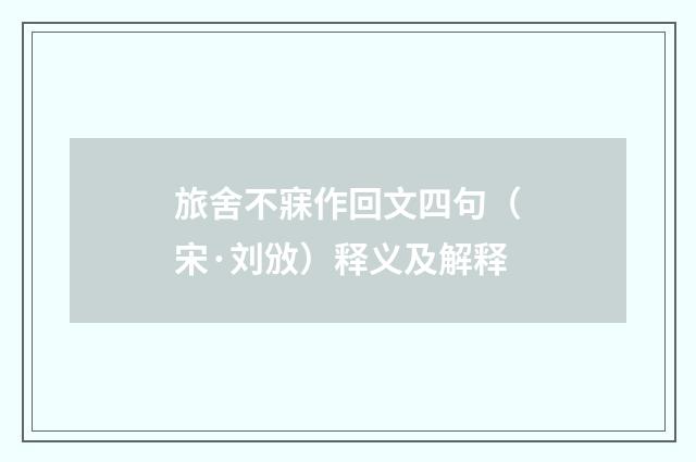 旅舍不寐作回文四句(宋·刘攽)释义及解释