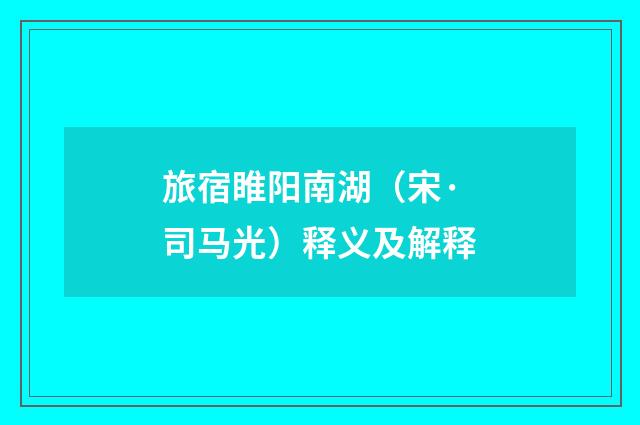 旅宿睢阳南湖（宋·司马光）释义及解释