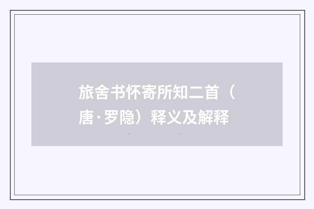 旅舍书怀寄所知二首（唐·罗隐）释义及解释