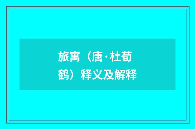 旅寓（唐·杜荀鹤）释义及解释