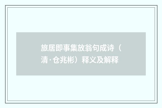 旅居即事集放翁句成诗（清·仓兆彬）释义及解释