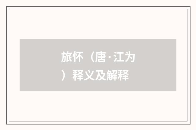 旅怀（唐·江为）释义及解释